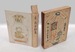 有島武郎集　 白樺叢書