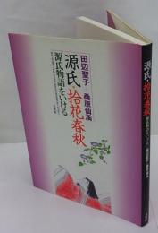 源氏・拾花春秋　源氏物語をいける