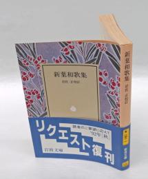 新葉和歌集　 岩波文庫 139-1　リクエスト復刊