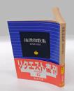後撰和歌集　 岩波文庫27-1　　リクエスト復刊