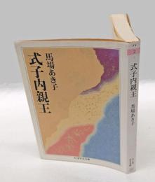 式子内親王　 ちくま学芸文庫