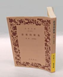 新葉和歌集   岩波文庫 139-1