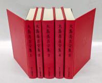 大島亮吉全集　全5巻揃
