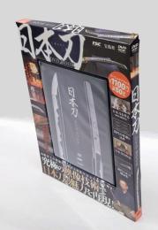 日本刀　DVD BOOK　宝島社