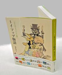 182人のイラストレーターが描く新訳イソップ物語