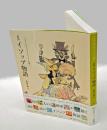 182人のイラストレーターが描く新訳イソップ物語