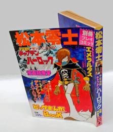 別冊プレイコミック　ビッグまんがBook 松本零士　宇宙海賊キャプテンハーロック・漫画特集号