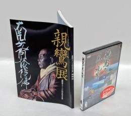 親鸞聖人750回忌記念企画　親鸞展カタログ＋DVD「親鸞の見た風景」