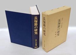 長塚節の研究
