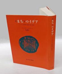 <まち>のイデア 　ローマと古代世界の都市の形の人間学