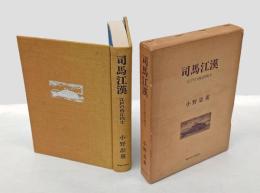 司馬江漢 : 江戸の西洋画士