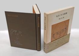 気まぐれ美術館