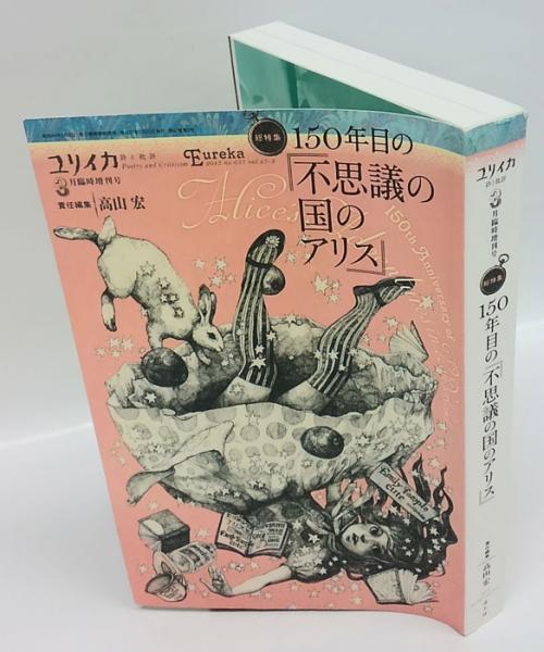 ユリイカ 詩と批評 2015年3月臨時増刊号 総特集:150年目の『不思議の国