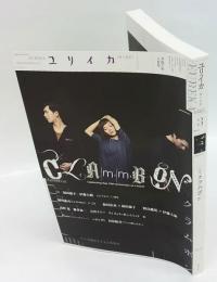 ユリイカ 詩と批評　2015年3月号　 特集:クラムボン　詩と批評