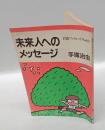 未来人へのメッセージ　岩波ブックレット no.63