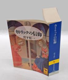カトリックの信仰　　講談社学術文庫