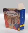 カトリックの信仰　　講談社学術文庫