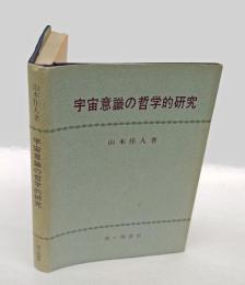 宇宙意識の哲学的研究