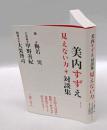 見えない力 　美内すずえ対談集