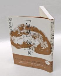 夢が勝手にかなう「気功」洗脳術 　 脳科学から見た「気功」の正体　