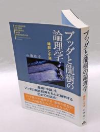 ブッダと龍樹の論理学 　縁起と中道