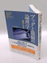 ブッダと龍樹の論理学 　縁起と中道