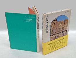 コナラク太陽神殿