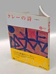 クレーの詩
