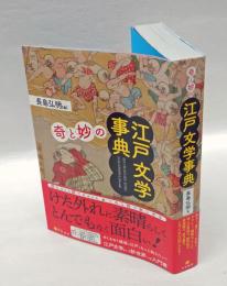 「奇」と「妙」の江戸文学事典