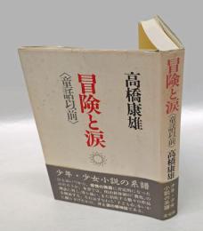 冒険と涙 　童話以前