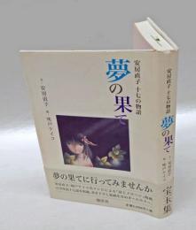 夢の果て 　安房直子十七の物語
