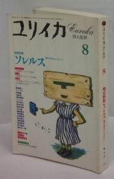 ユリイカ 詩と批評 1995年8月号　増頁特集=ソレルス　現代文学のストラテジー