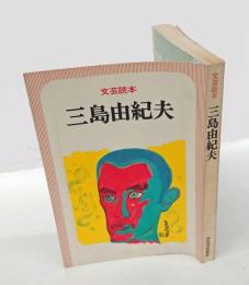 文芸読本　三島由紀夫 　