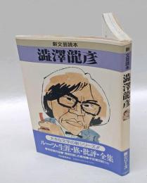 新文芸読本　澁澤龍彦