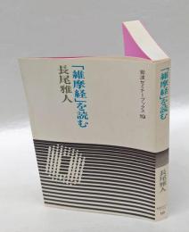 「維摩経」を読む　　岩波セミナーブックス 維摩詰所説経 19