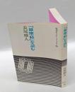 「維摩経」を読む　　岩波セミナーブックス 維摩詰所説経 19