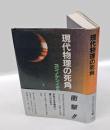 現代物理の死角 　遂に解明に成功!! 重力と宇宙構造の正体!