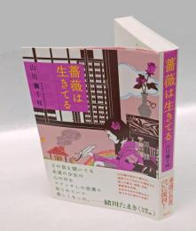 定本・薔薇は生きてる