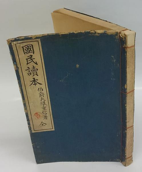 希少 古書 大隈重信著 国民読本 明治-