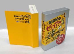東浩紀のゼロアカ道場伝説の「文学フリマ」決戦