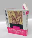 魔法使いの弟子　 　批評的エッセイ