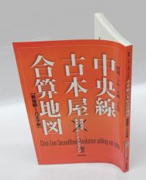 中央線古本屋合算地図
