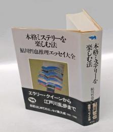 本格ミステリーを楽しむ法 　鮎川哲也推理エッセイ大全