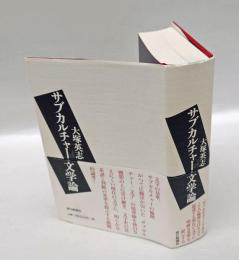 サブカルチャー文学論