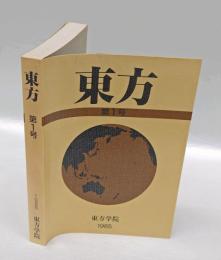 東方 = The east　1　　美と忠孝　下田弘 / フェアベーンの対象関係論--分裂的状態と抑うつ的状態の対象関係について　山口泰司 /中世ジャイナ教の解脱観　中村元 /マドゥヴァ派の聖地と僧院　前田専学　　他