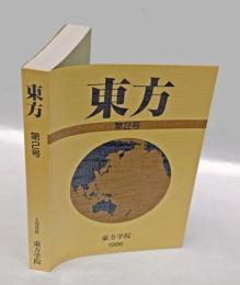 東方 = The east　2　　釈尊はなぜ長途の旅に出かけたか?　中村元 /パール頭陀支に見る食の仏教学　阿部慈園 /「七仏通戒偈」について　岩松浅夫 /「般若経」における十二分教について　山口務　　他