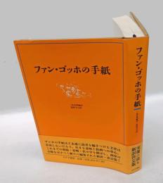ファン・ゴッホの手紙