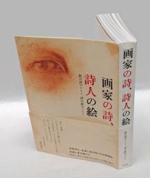 画家の詩、詩人の絵