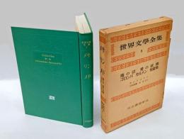 魔の沼、愛の妖精、コロンバ、カルメンｍ短篇集　  世界文学全集 8