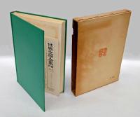 魔の沼、愛の妖精、コロンバ、カルメンｍ短篇集　  世界文学全集 8